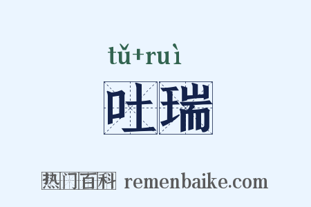 吐瑞是什么意思的图片